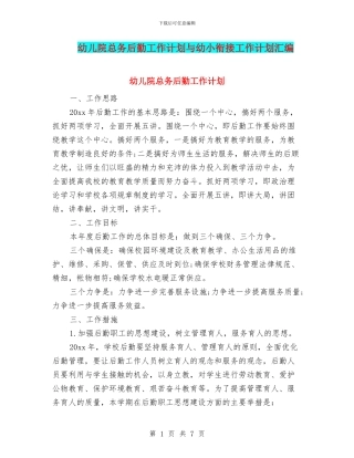 幼儿院总务后勤工作计划与幼小衔接工作计划汇编