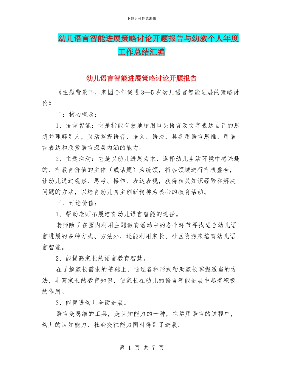 幼儿语言智能发展策略研究开题报告与幼教个人年度工作总结汇编_第1页