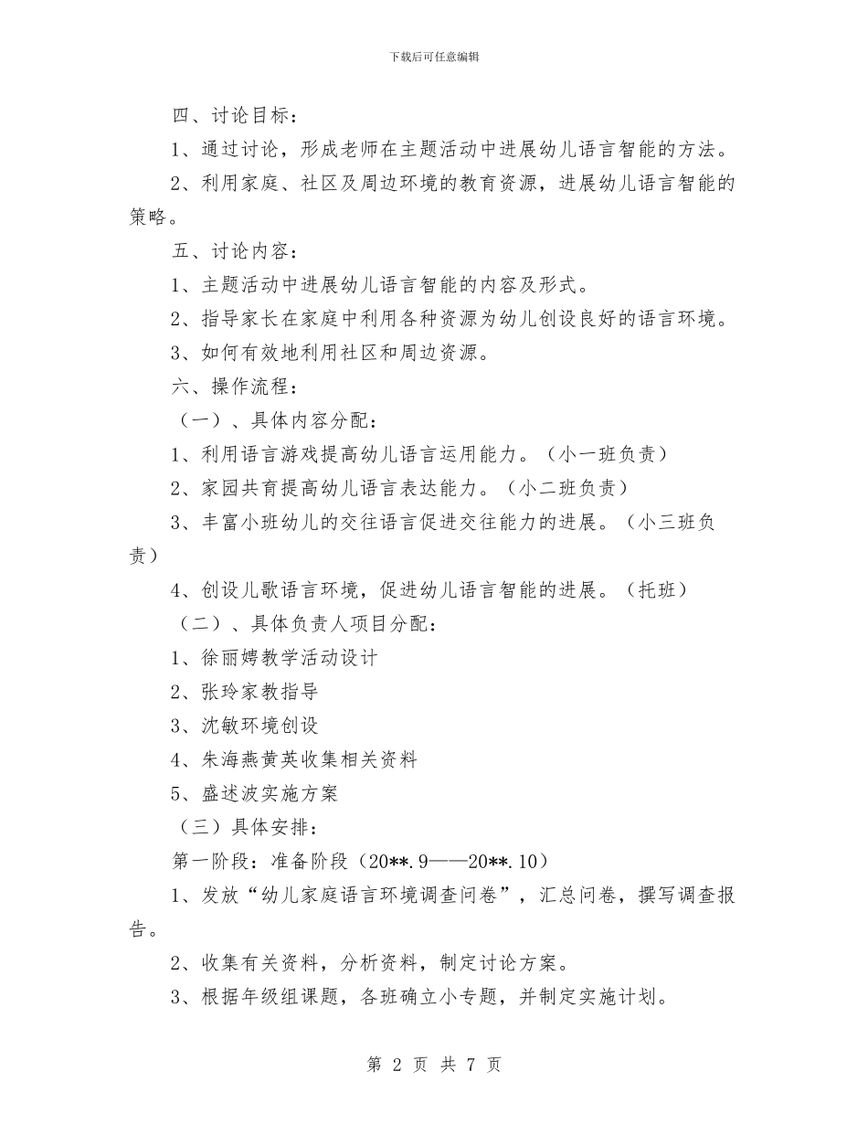 幼儿语言智能发展策略研究开题报告与幼教个人年度工作总结汇编_第2页