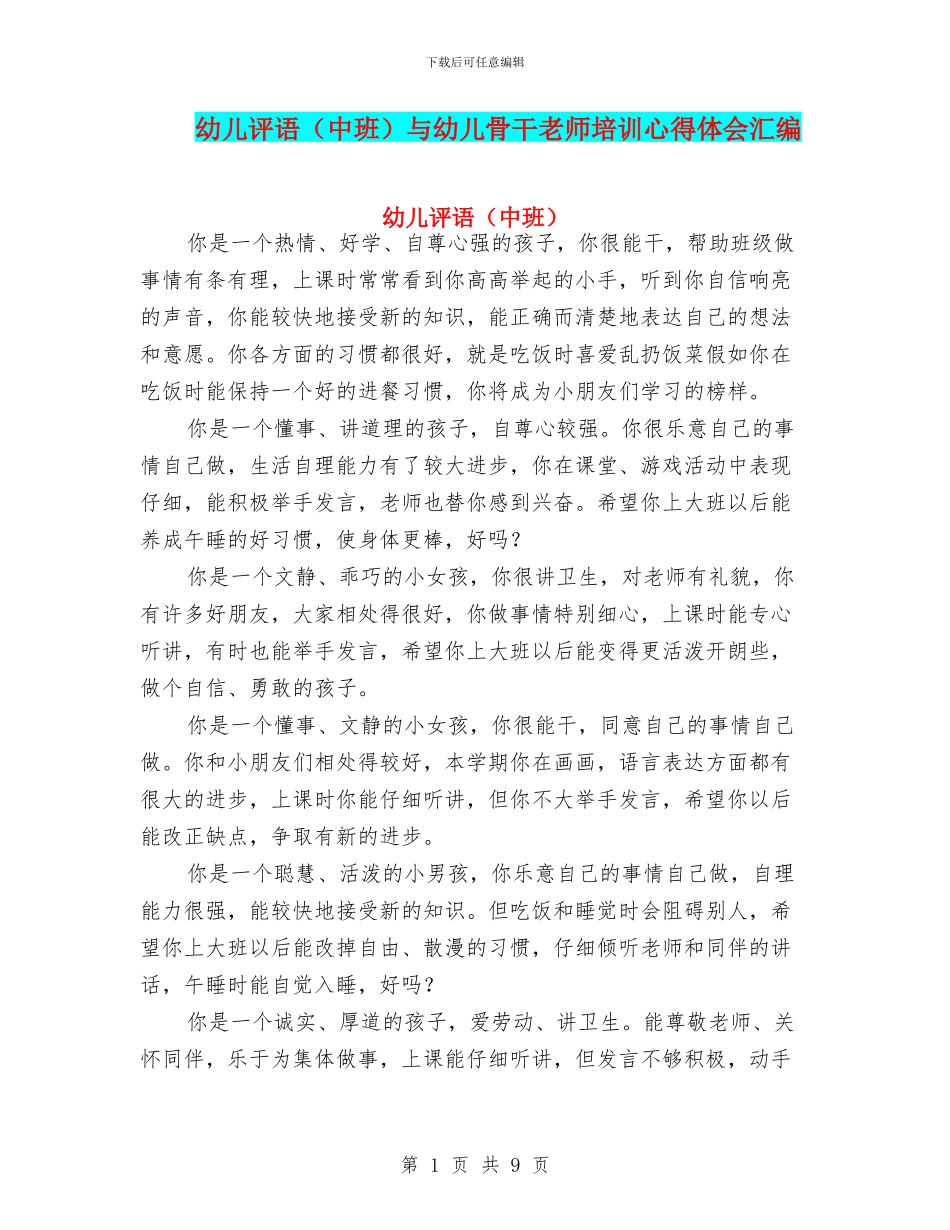 幼儿评语与幼儿骨干老师培训心得体会汇编_第1页