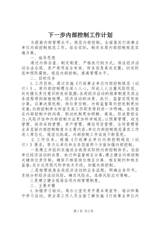 下一步内部控制工作计划 