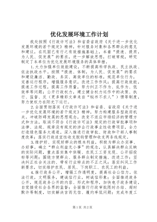 优化发展环境工作计划 