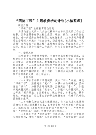 “四德工程”主题教育活动计划[小编整理] 