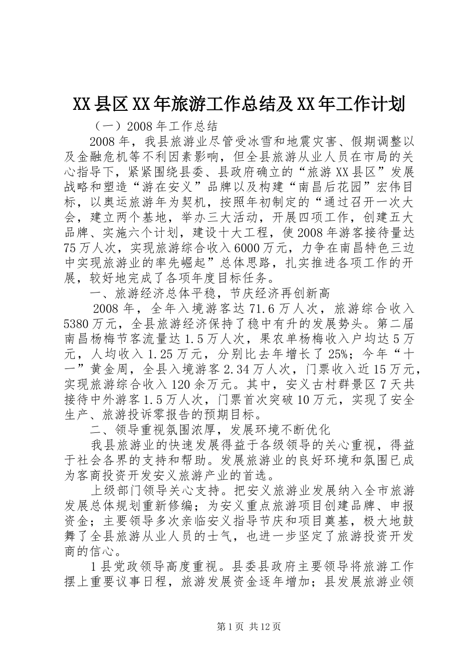 XX县区XX年旅游工作总结及XX年工作计划 _第1页