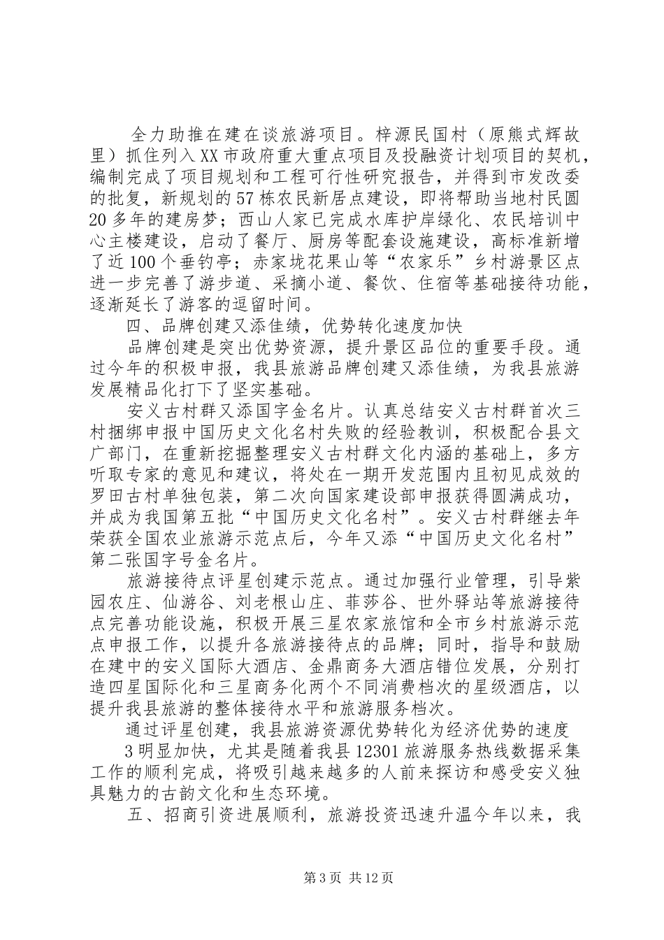 XX县区XX年旅游工作总结及XX年工作计划 _第3页