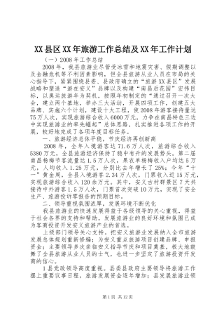 XX县区XX年旅游工作总结及XX年工作计划 