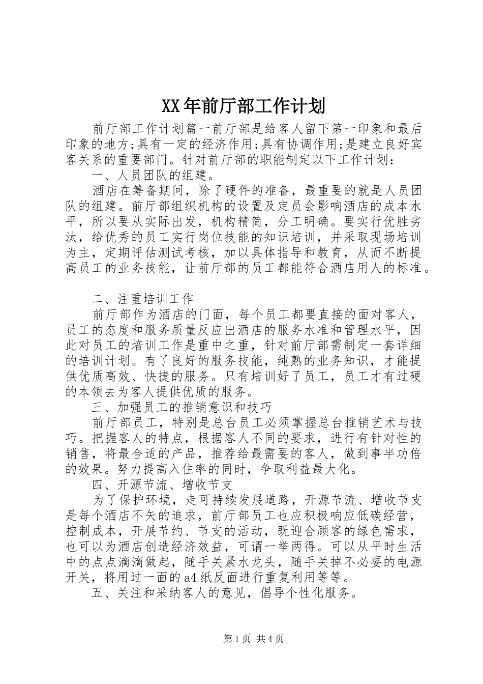 XX年前厅部工作计划 _第1页
