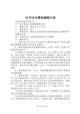 XX年水灾事故演练计划 