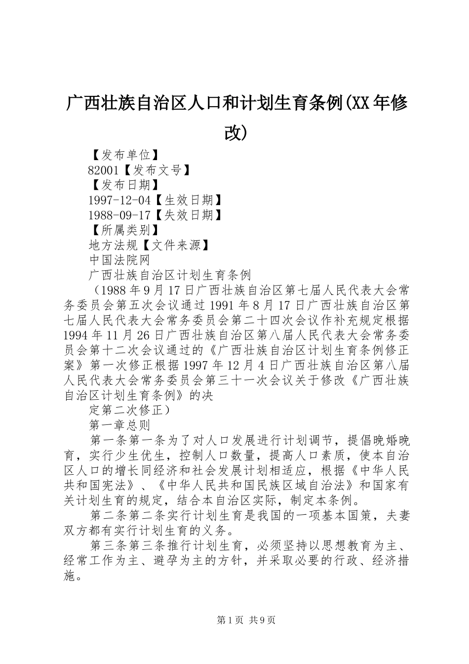 广西壮族自治区人口和计划生育条例(XX年修改) _第1页