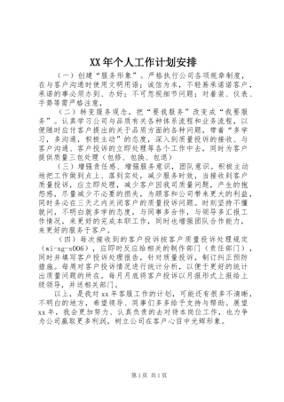 XX年个人工作计划安排 