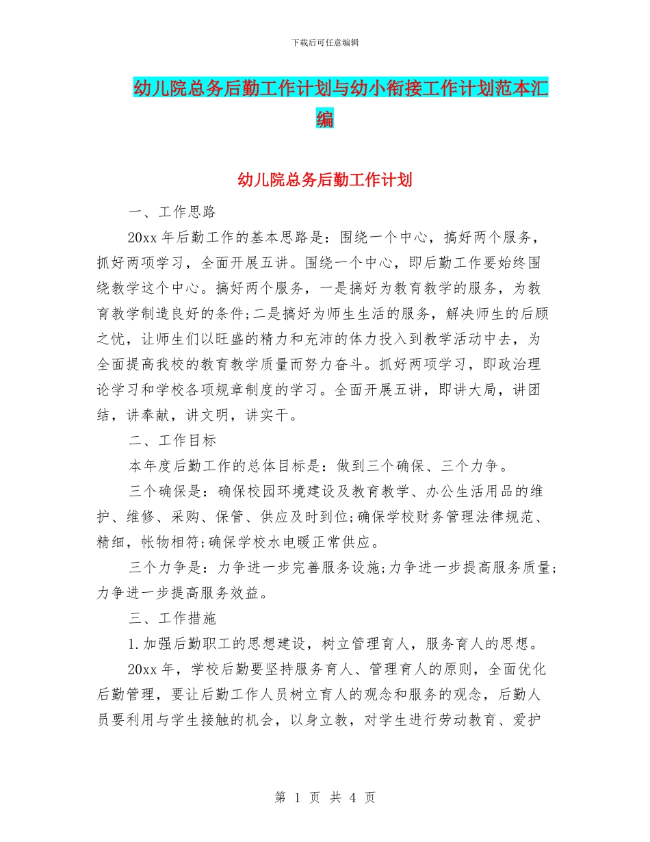 幼儿院总务后勤工作计划与幼小衔接工作计划范本汇编_第1页