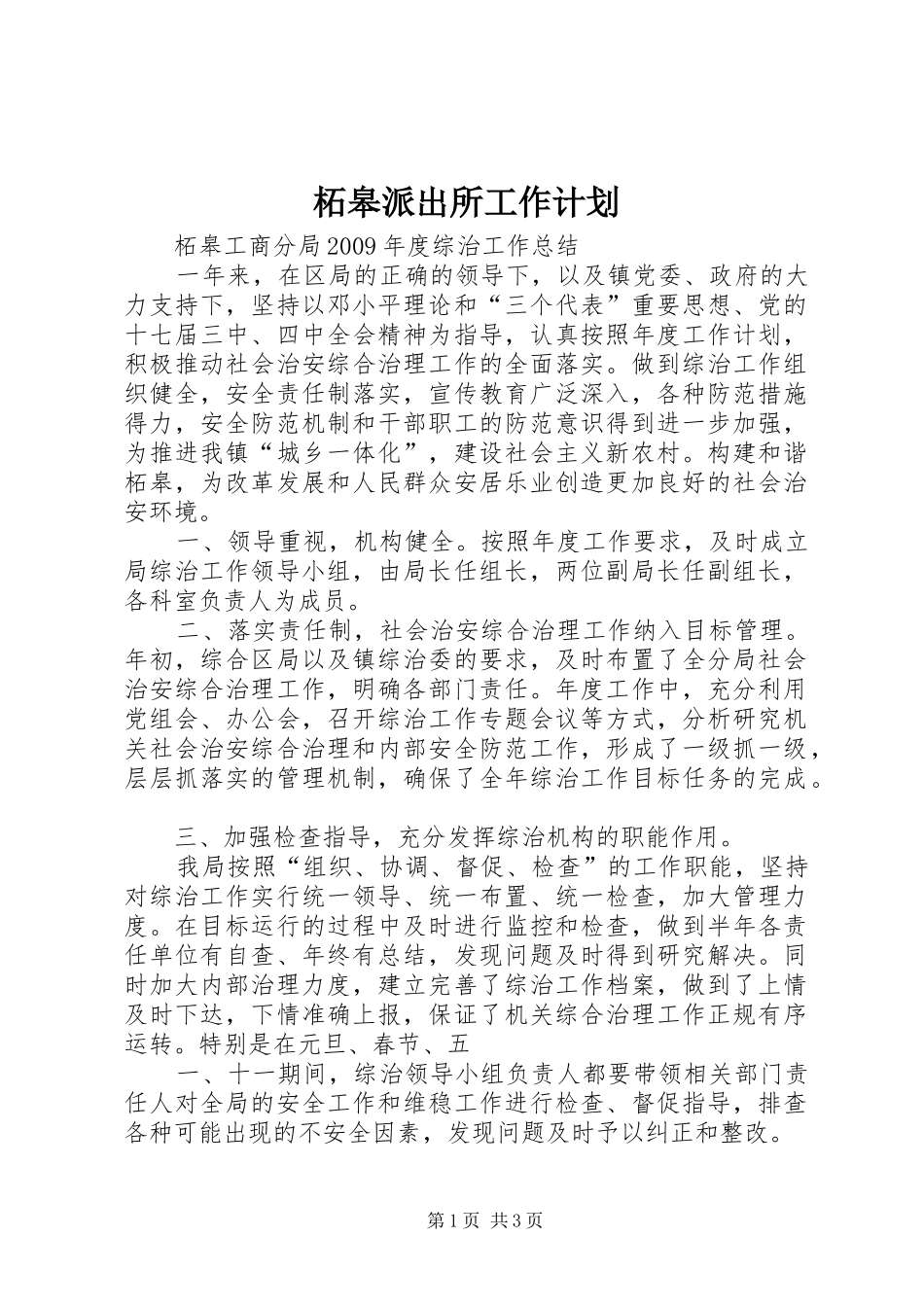 柘皋派出所工作计划 _第1页