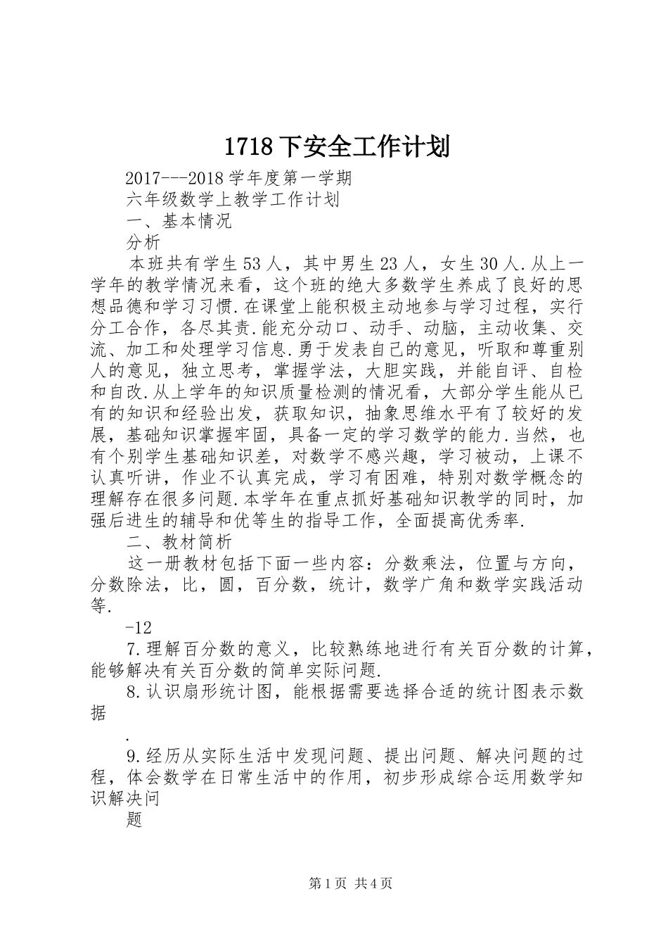 1718下安全工作计划 _第1页