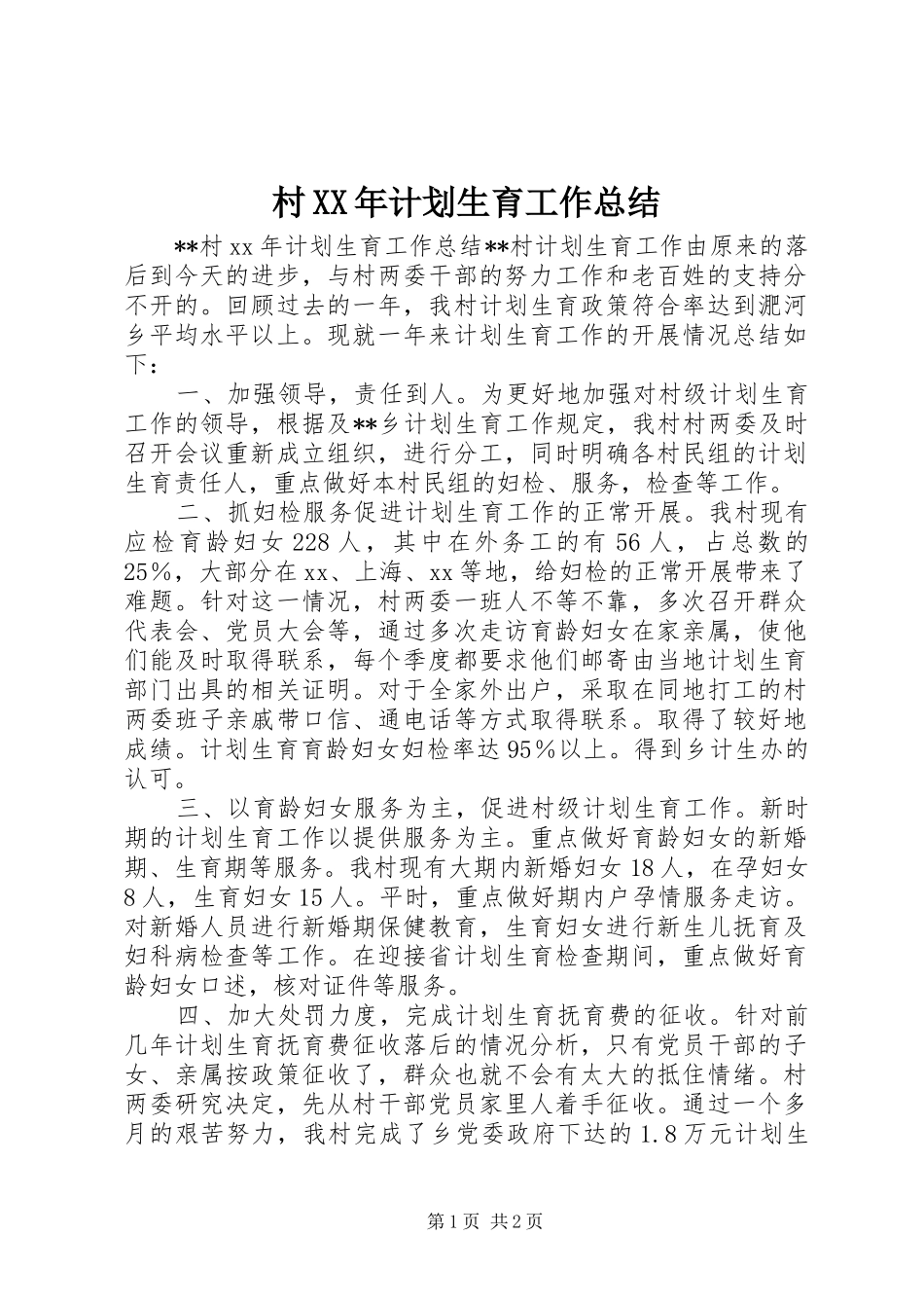 村XX年计划生育工作总结 _第1页