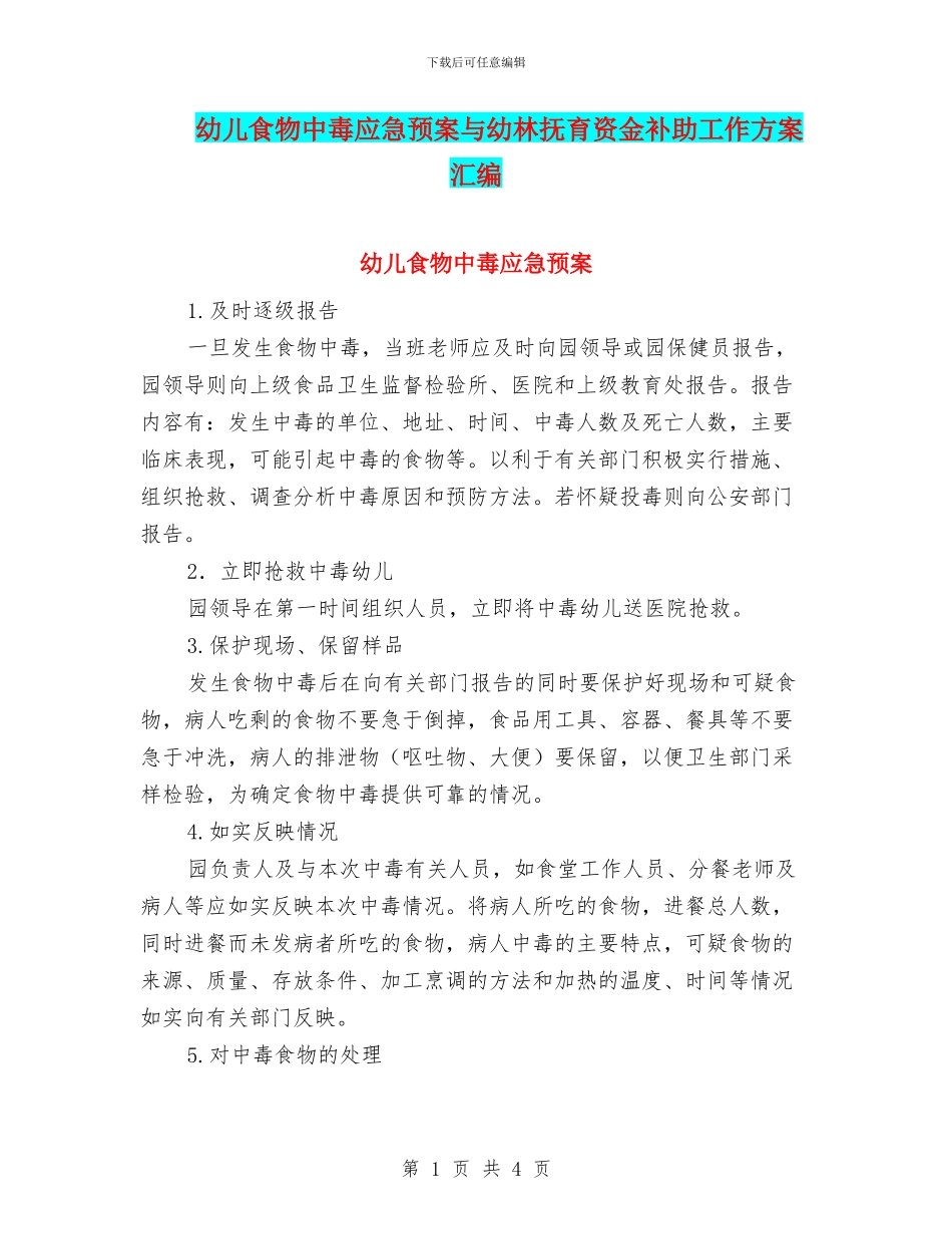 幼儿食物中毒应急预案与幼林抚育资金补助工作方案汇编_第1页