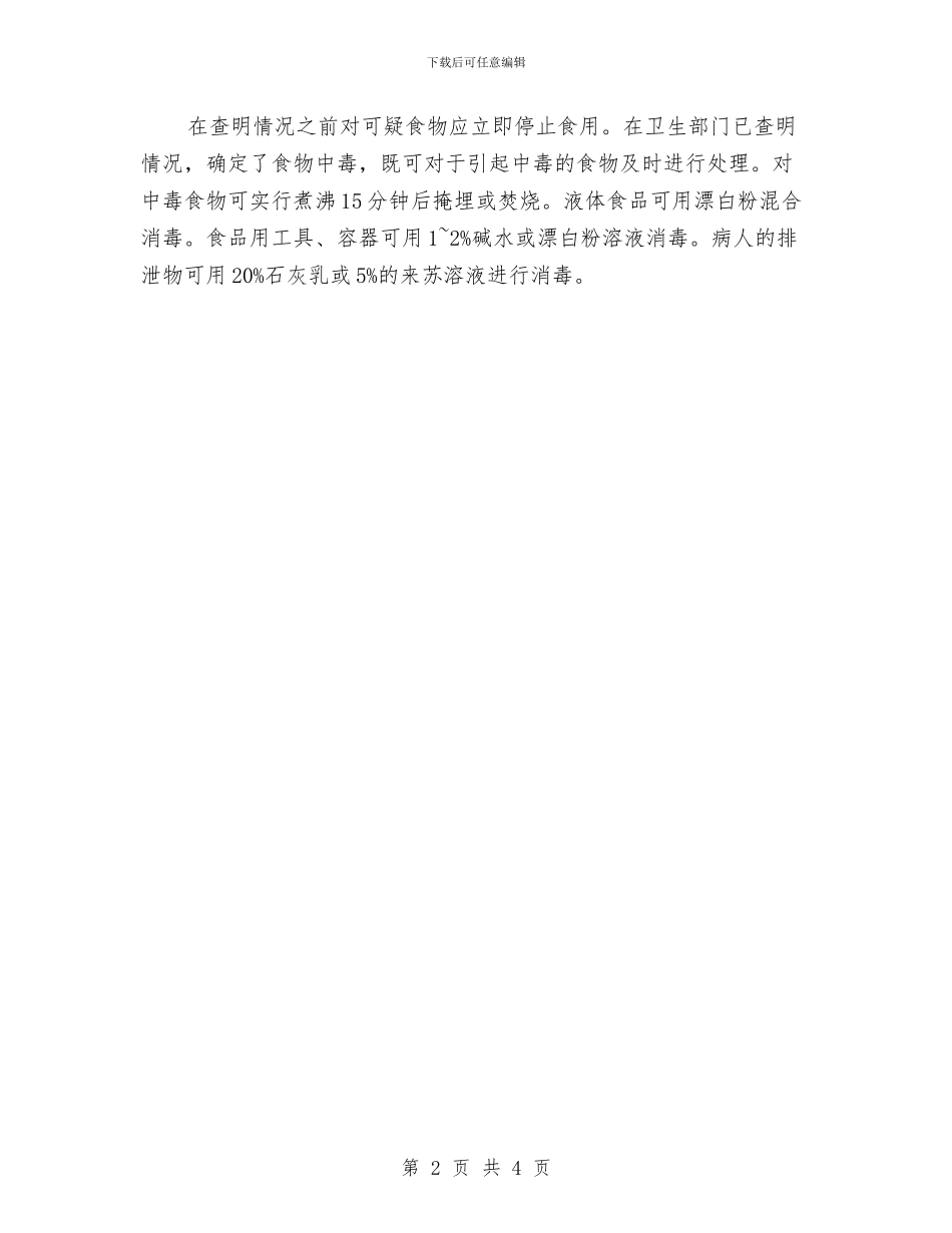 幼儿食物中毒应急预案与幼林抚育资金补助工作方案汇编_第2页