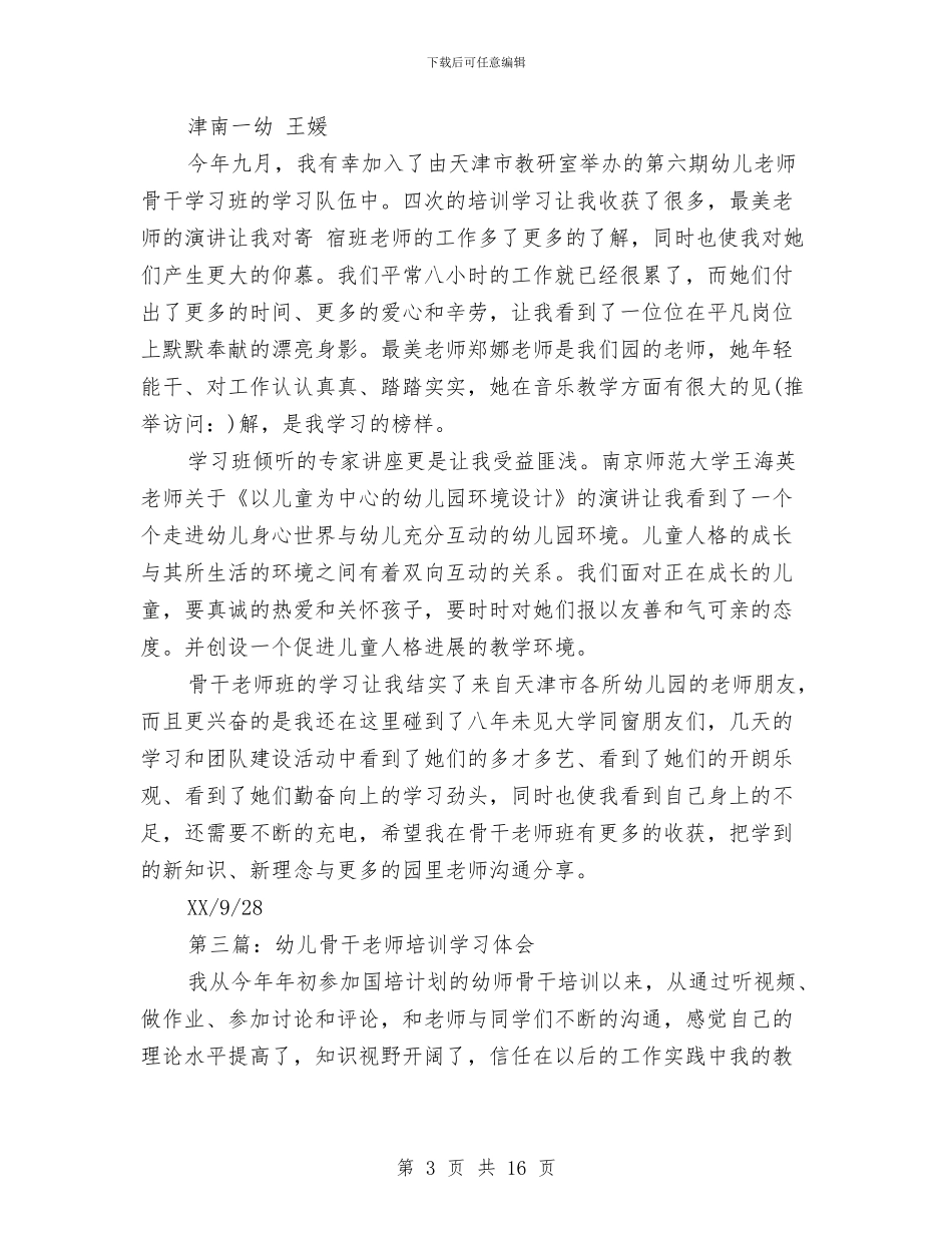 幼儿骨干教师培训学习笔记与幼小衔接幼儿园工作计划汇编_第3页