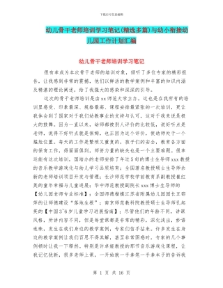 幼儿骨干教师培训学习笔记与幼小衔接幼儿园工作计划汇编