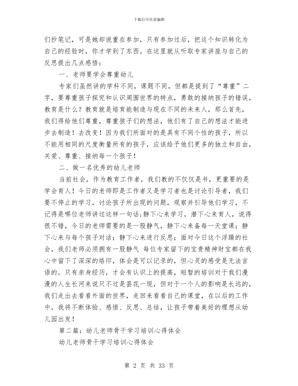 幼儿骨干教师培训学习笔记与幼儿骨干教师工作总结汇编_第2页