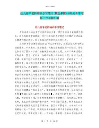 幼儿骨干教师培训学习笔记与幼儿骨干教师工作总结汇编