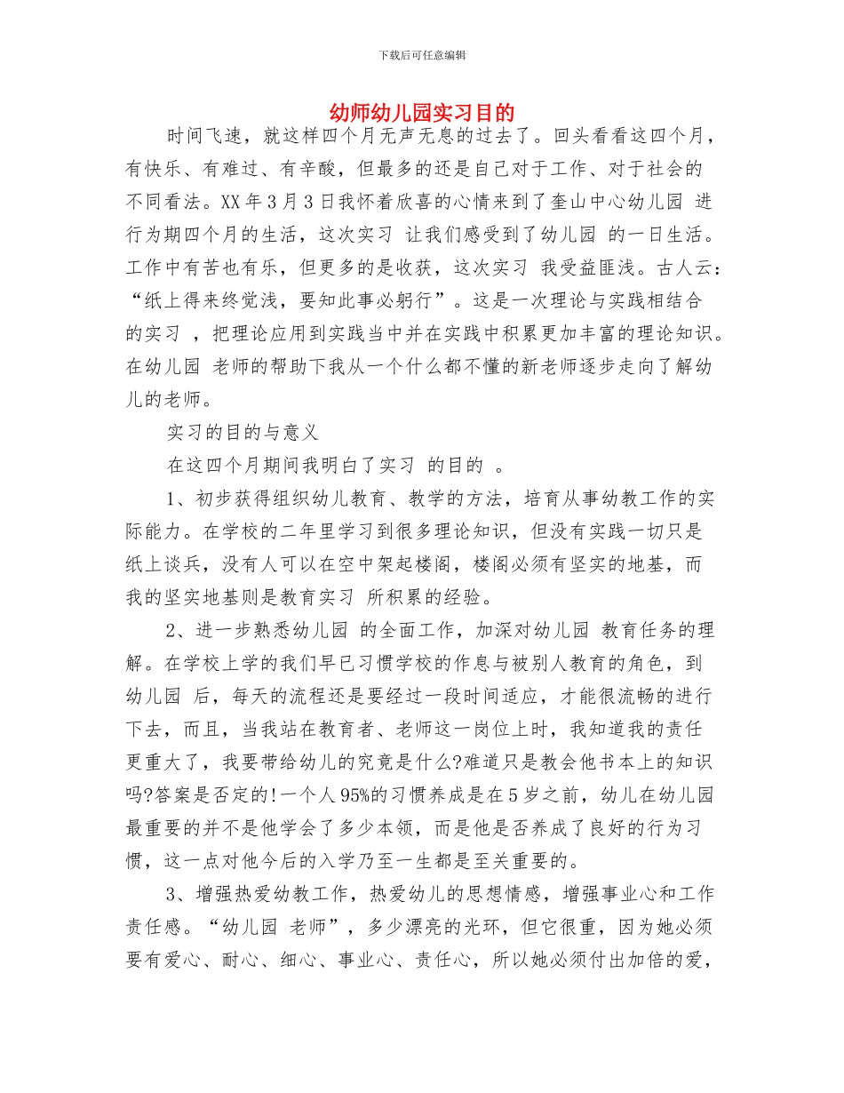 幼儿骨干老师培训心得体会与幼师幼儿园实习目的汇编_第3页