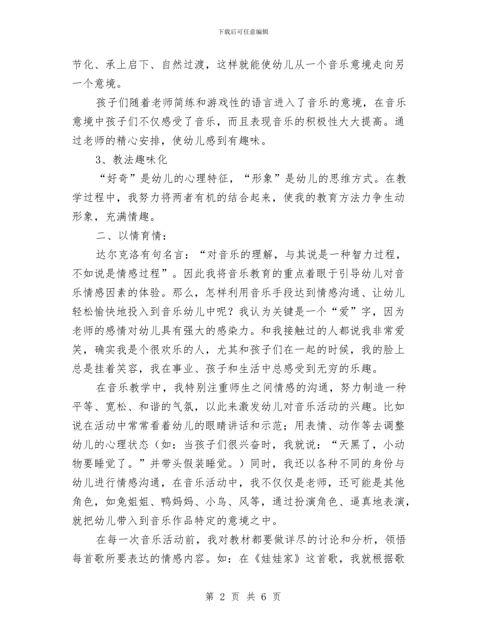 幼儿音乐教育心得体会与幼教演讲稿：我的选择汇编_第2页
