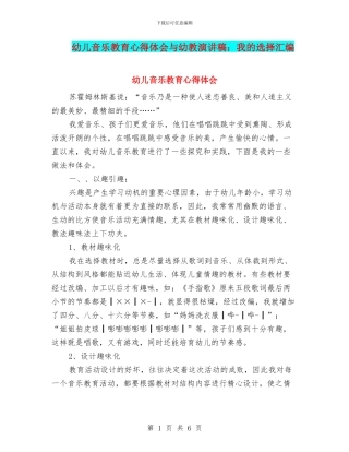 幼儿音乐教育心得体会与幼教演讲稿：我的选择汇编