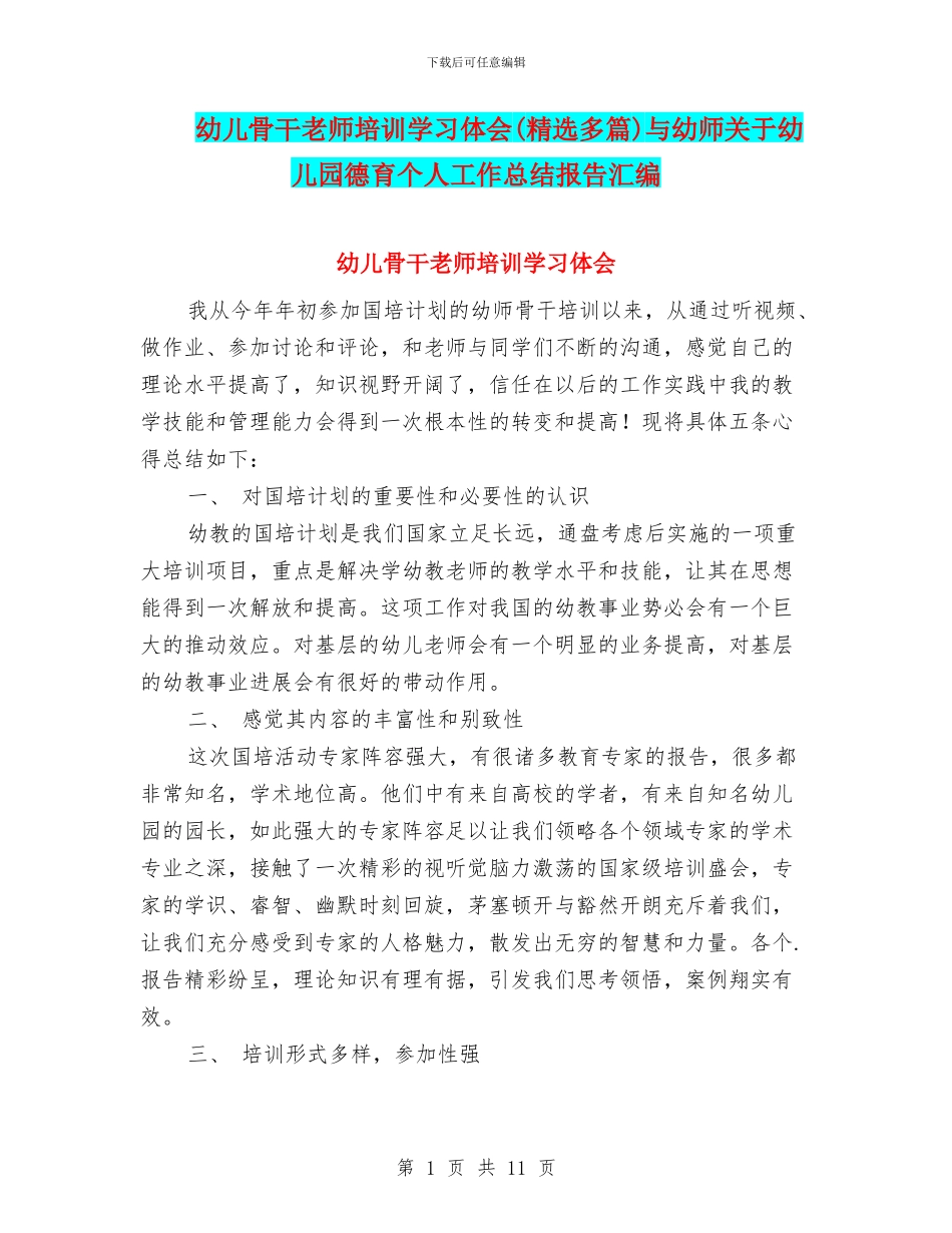 幼儿骨干教师培训学习体会与幼师关于幼儿园德育个人工作总结报告汇编_第1页