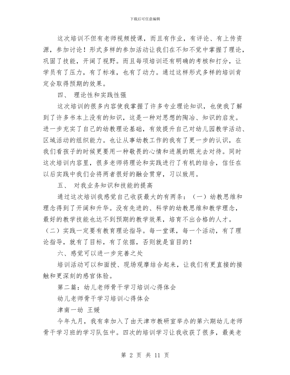 幼儿骨干教师培训学习体会与幼师关于幼儿园德育个人工作总结报告汇编_第2页