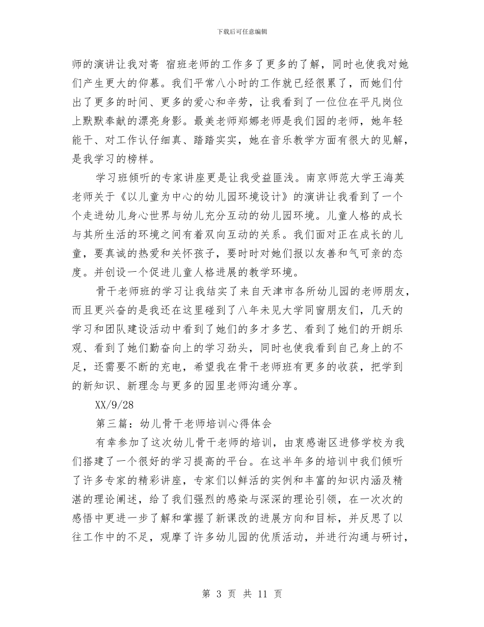幼儿骨干教师培训学习体会与幼师关于幼儿园德育个人工作总结报告汇编_第3页
