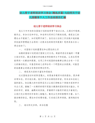 幼儿骨干教师培训学习体会与幼师关于幼儿园德育个人工作总结报告汇编