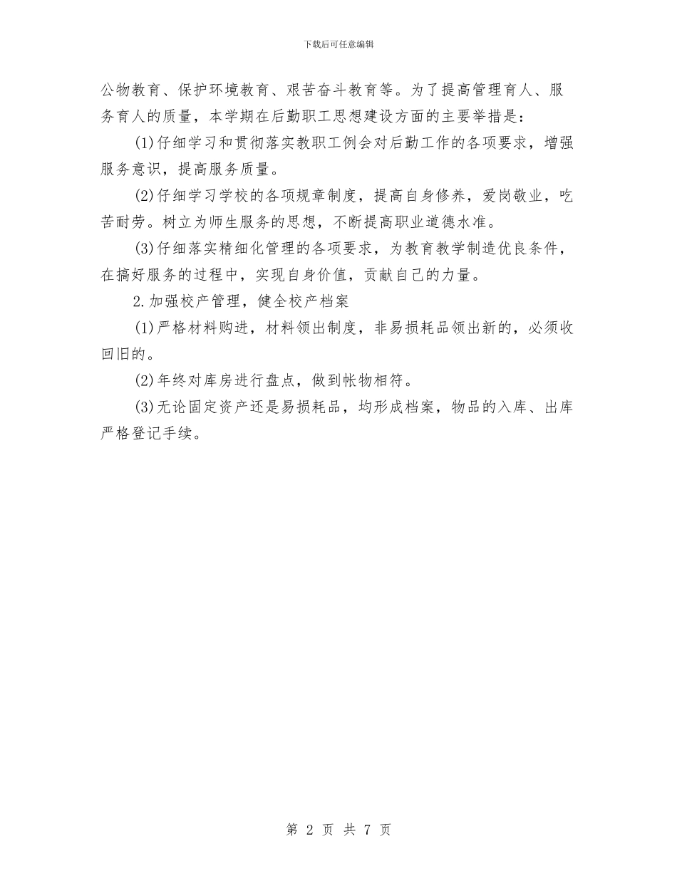 幼儿院总务后勤工作计划与幼小衔接教育工作计划汇编_第2页