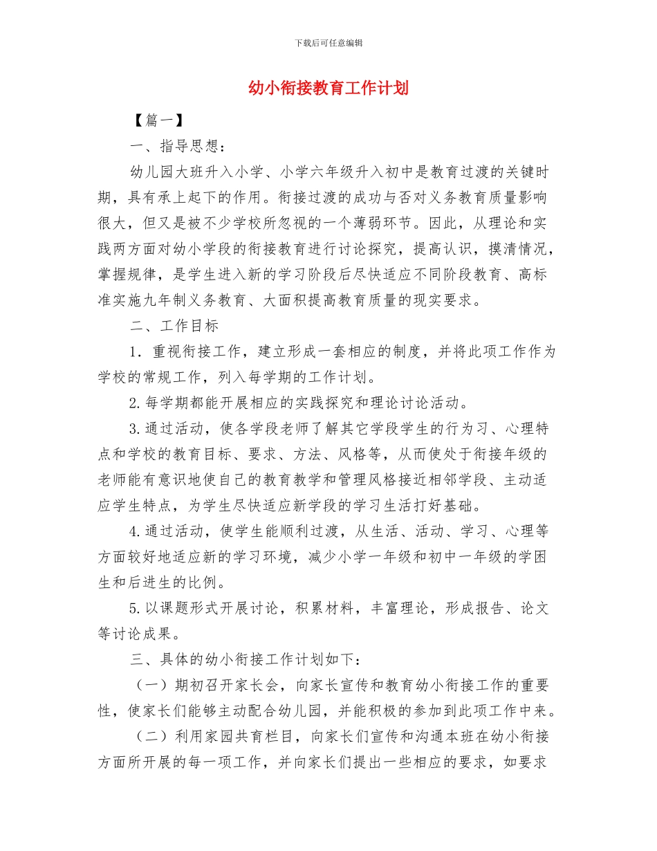 幼儿院总务后勤工作计划与幼小衔接教育工作计划汇编_第3页