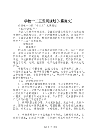 学校十三五发展规划[5篇范文] 