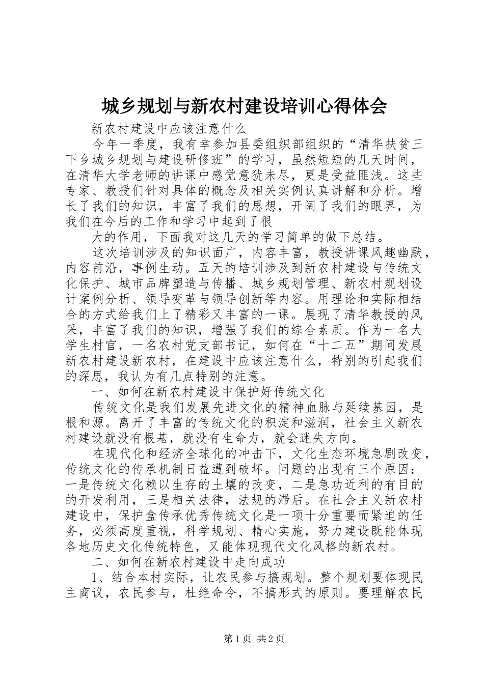 城乡规划与新农村建设培训心得体会 _第1页