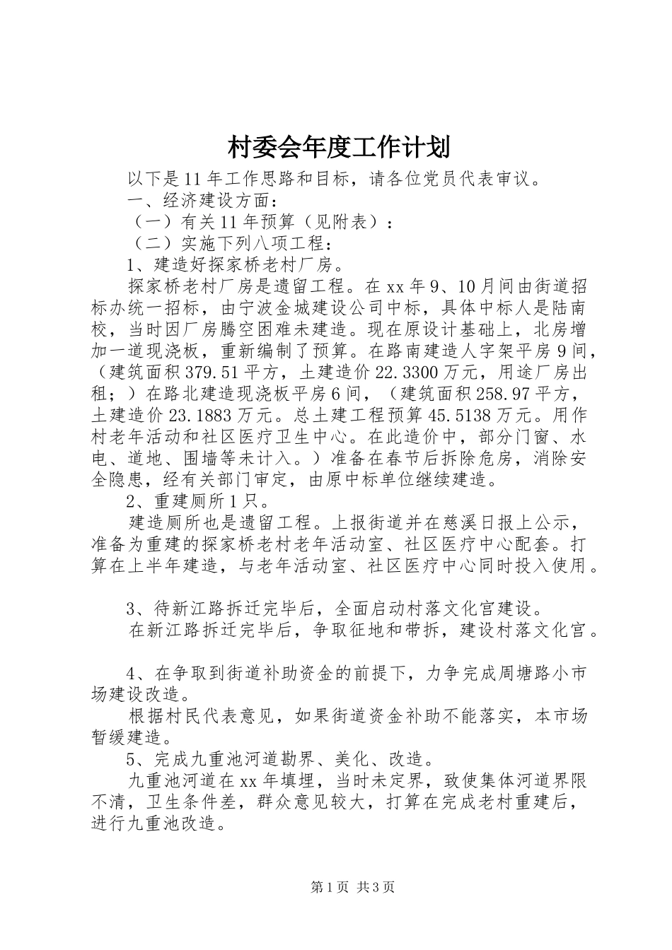 村委会年度工作计划 _第1页