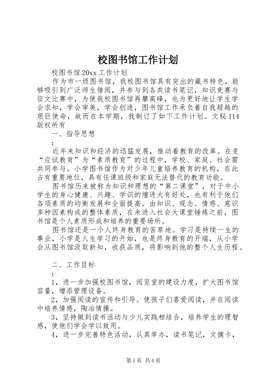 校图书馆工作计划 _第1页