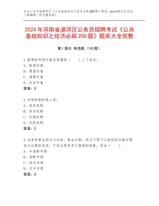 2024年河南省湛河区公务员招聘考试《公共基础知识之经济必刷200题》题库大全完整