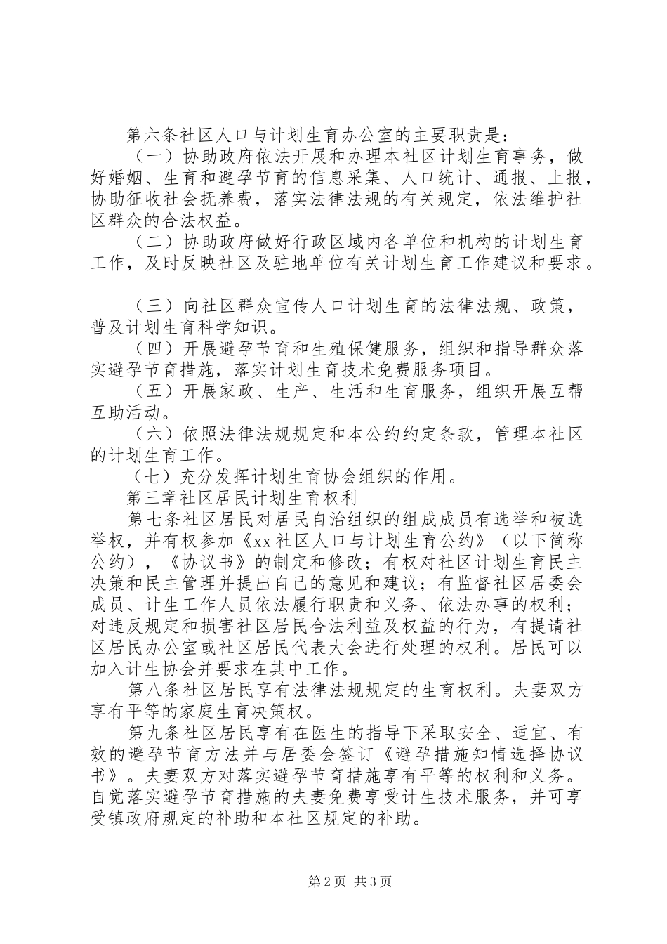 社区人口与计划生育自治公约 _第2页