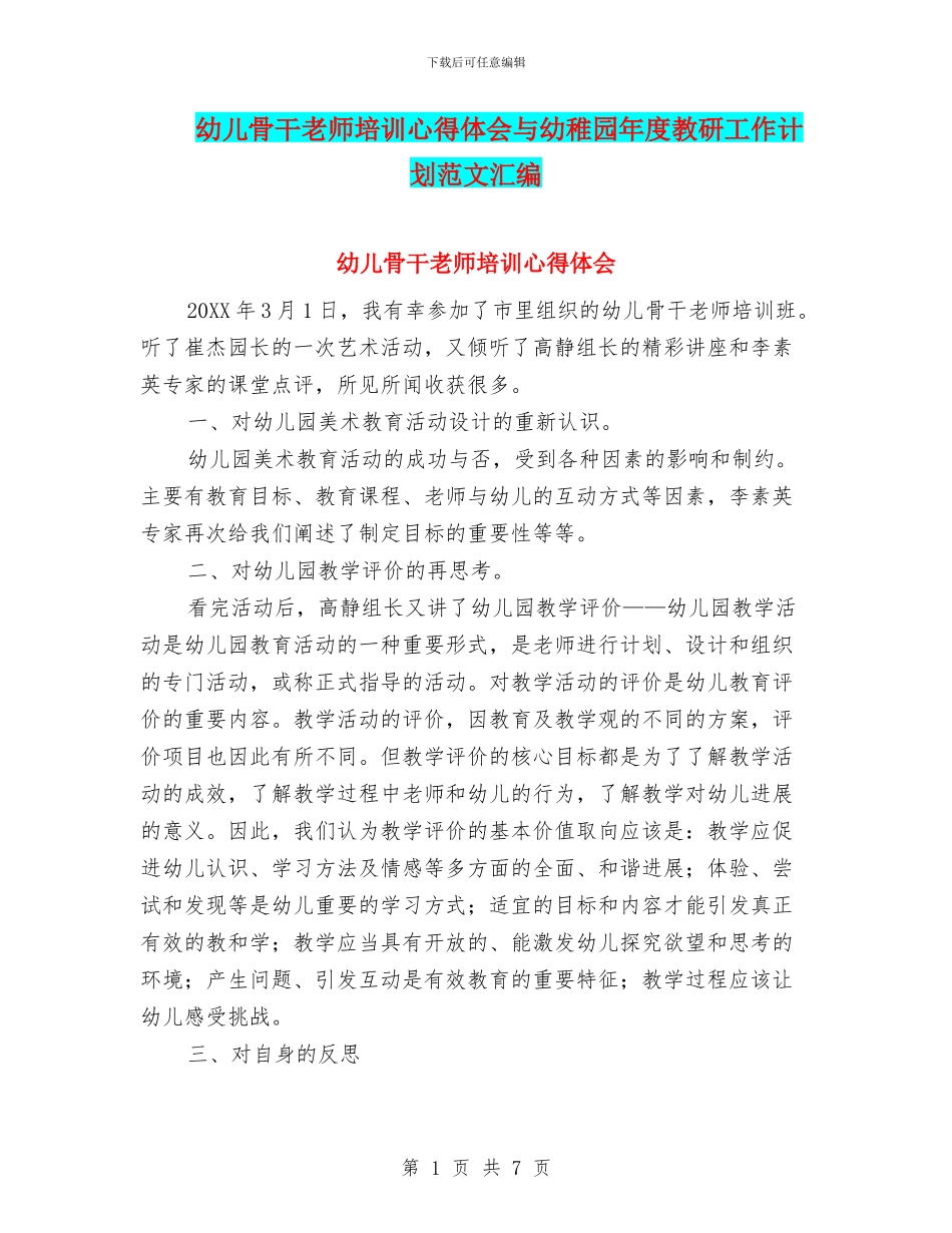 幼儿骨干老师培训心得体会与幼稚园年度教研工作计划范文汇编_第1页