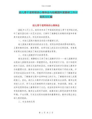幼儿骨干老师培训心得体会与幼稚园年度教研工作计划范文汇编