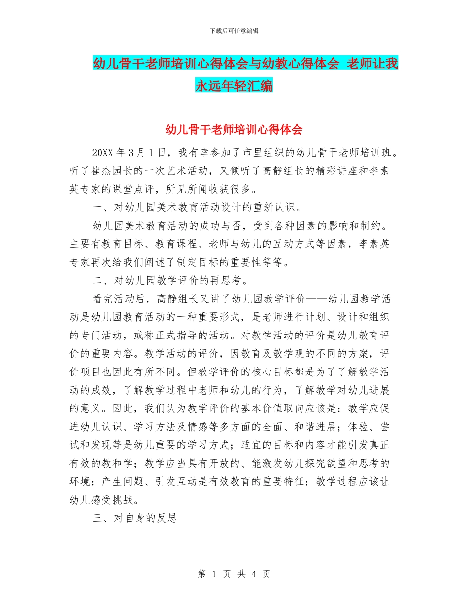 幼儿骨干老师培训心得体会与幼教心得体会_第1页