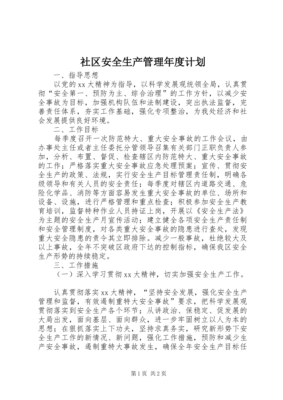 社区安全生产管理年度计划 _第1页