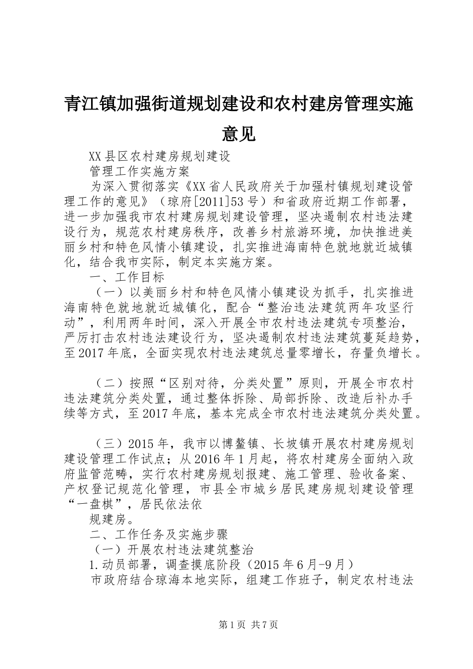 青江镇加强街道规划建设和农村建房管理实施意见 _第1页