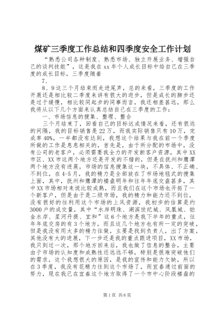 煤矿三季度工作总结和四季度安全工作计划_1 