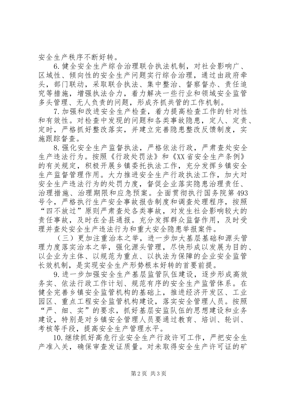XX年安全生产工作计划 _第2页