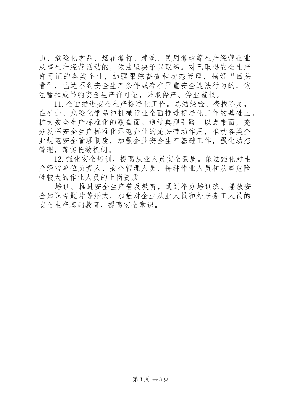 XX年安全生产工作计划 _第3页