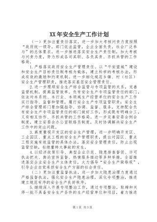 XX年安全生产工作计划 