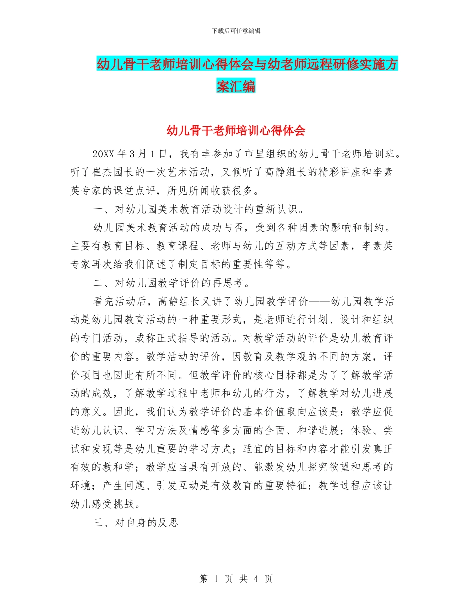 幼儿骨干老师培训心得体会与幼教师远程研修实施方案汇编_第1页