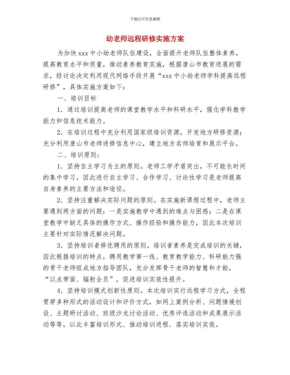 幼儿骨干老师培训心得体会与幼教师远程研修实施方案汇编_第3页